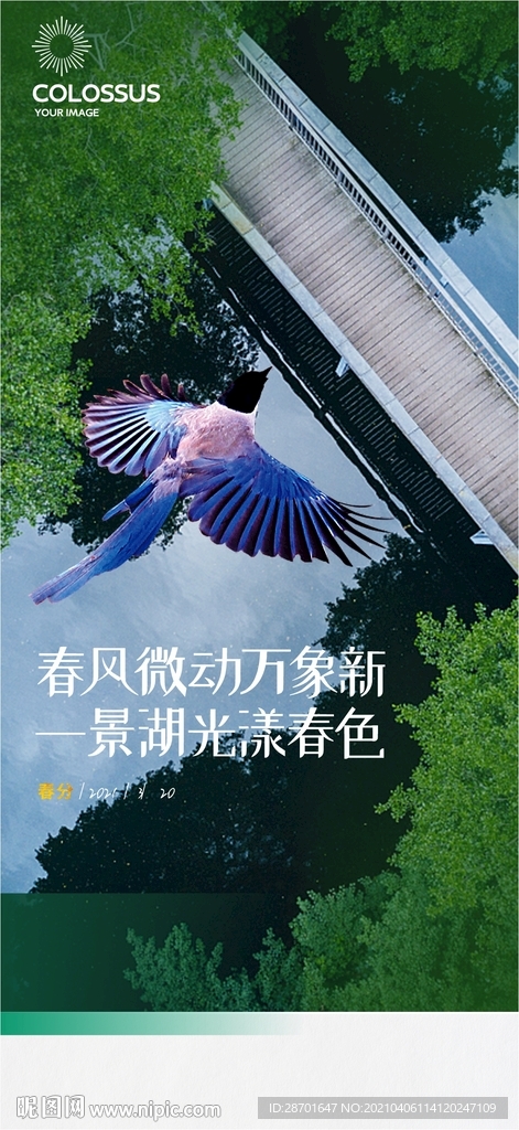 地产春分微海报