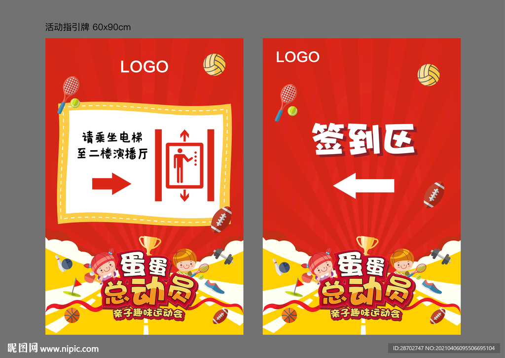 亲子运动会指示牌