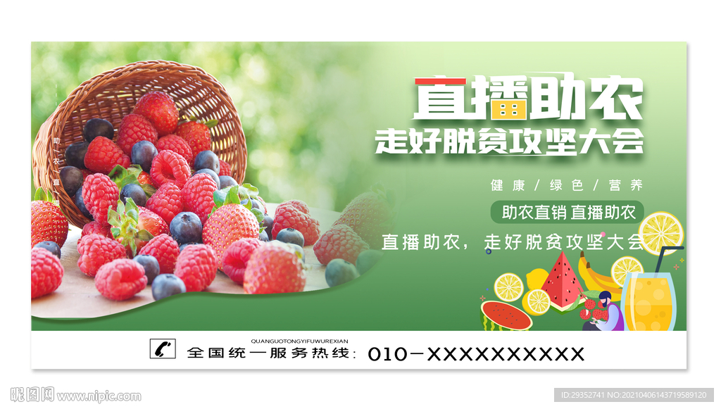 直播助农