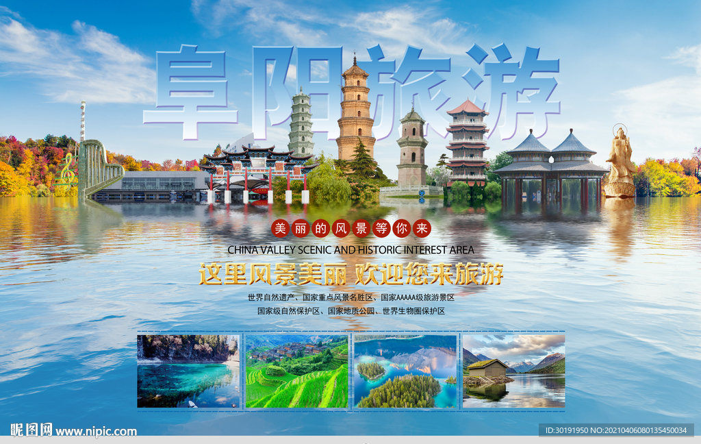 阜阳旅游