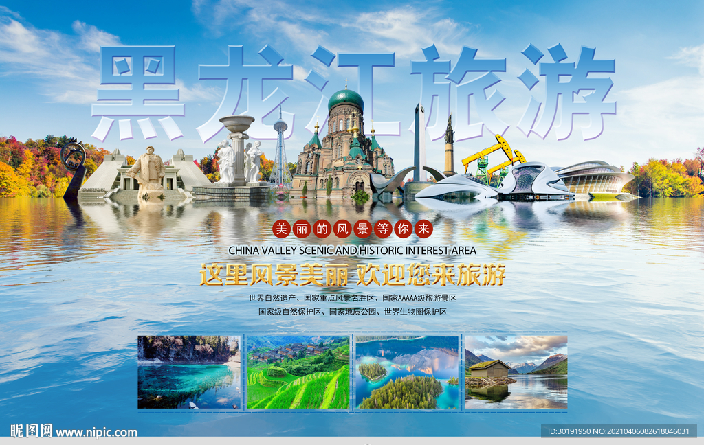 黑龙江旅游