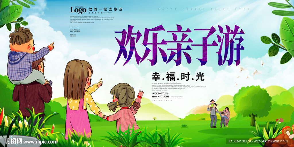 欢乐亲子游