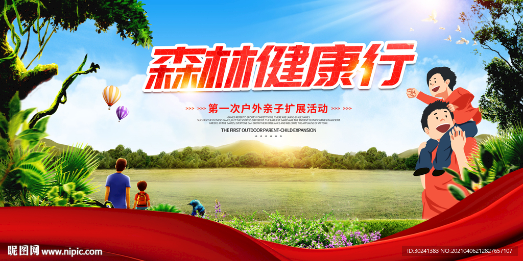 森林健康行活动展板