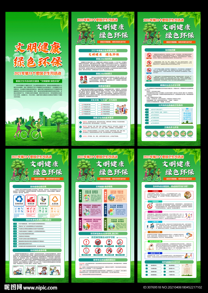 2021年爱国卫生月