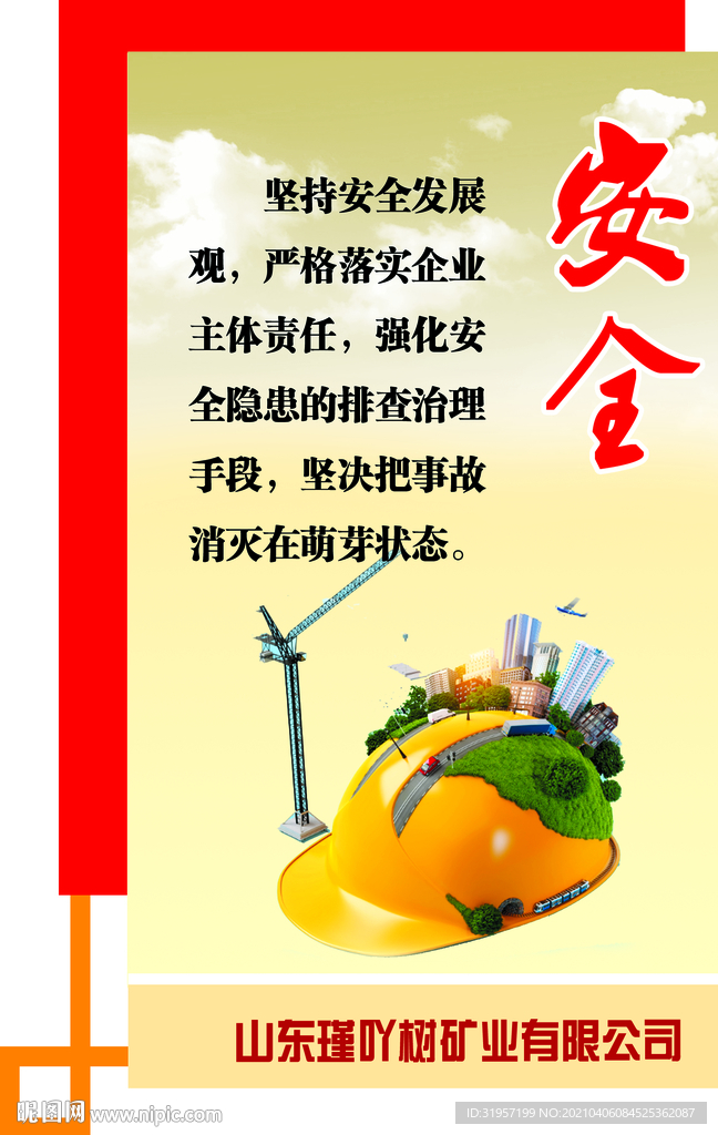 安全海报