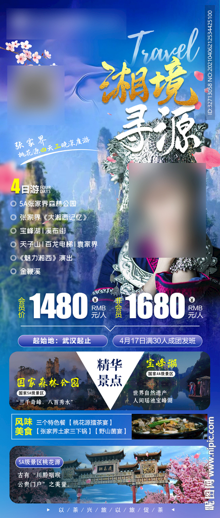 张家界 湖北旅游海报