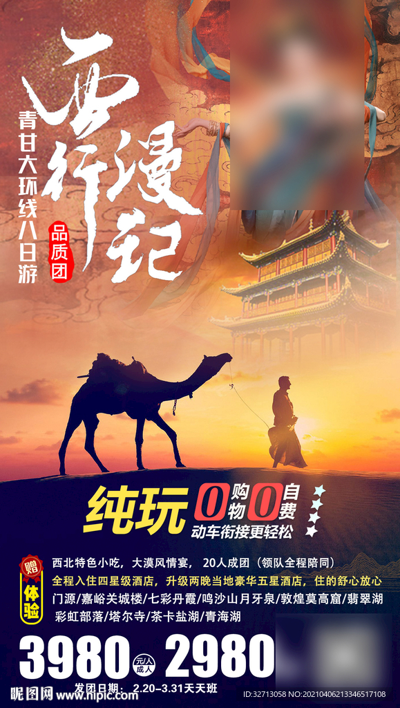 西行漫记旅游海报