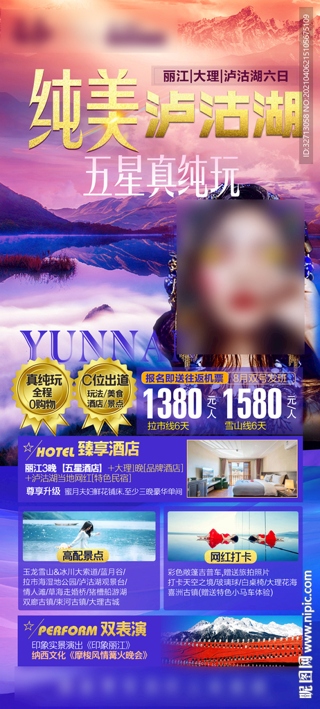 纯美泸沽湖海报