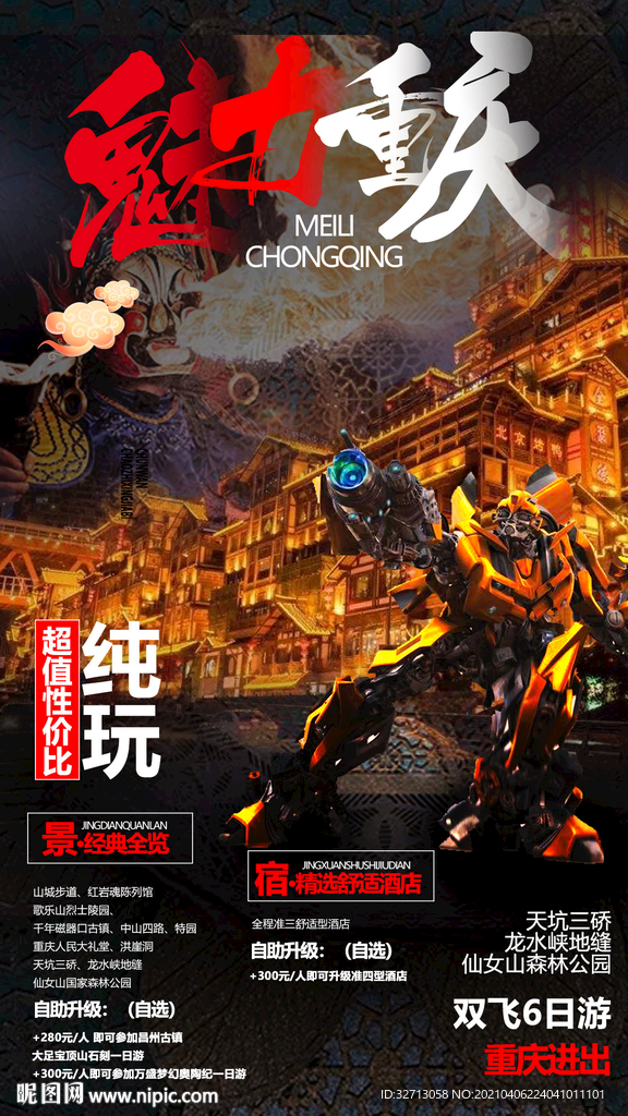 魅力重庆海报