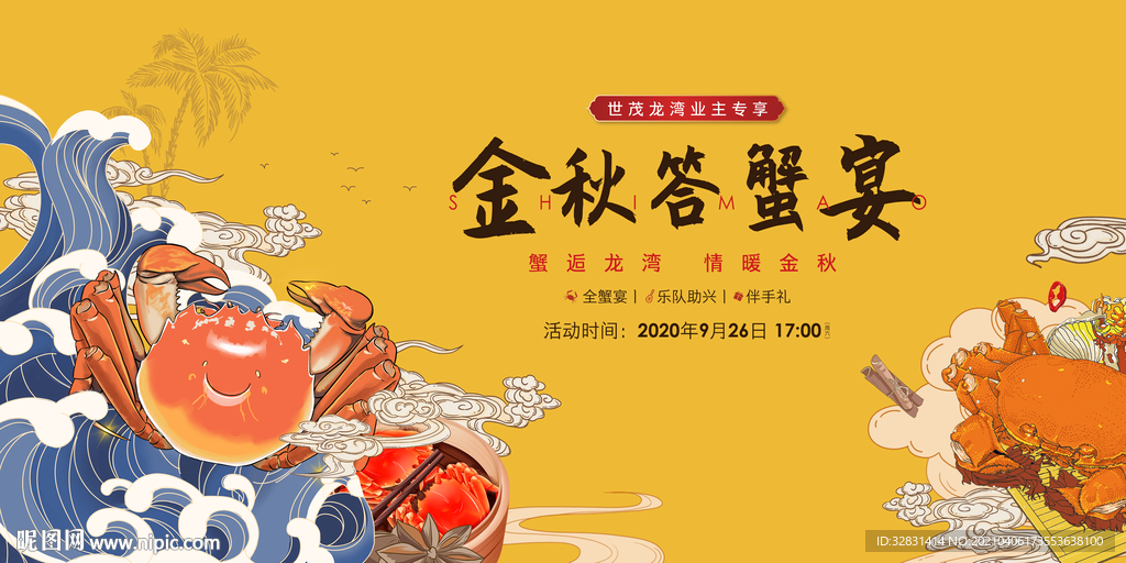 螃蟹宴美食节 周末活动主视觉