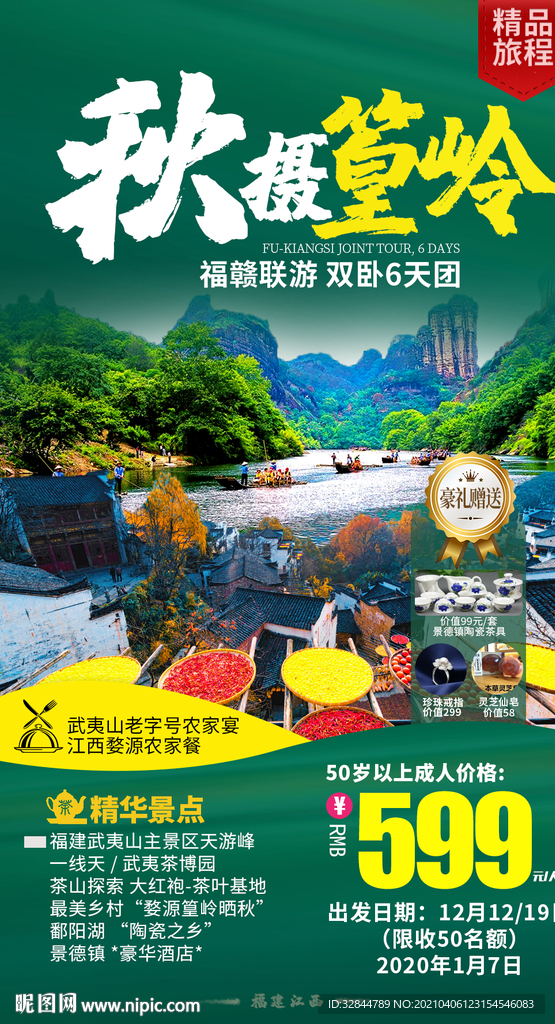 江西婺源旅游海报