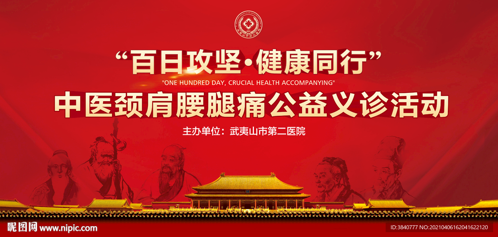 中医公益活动