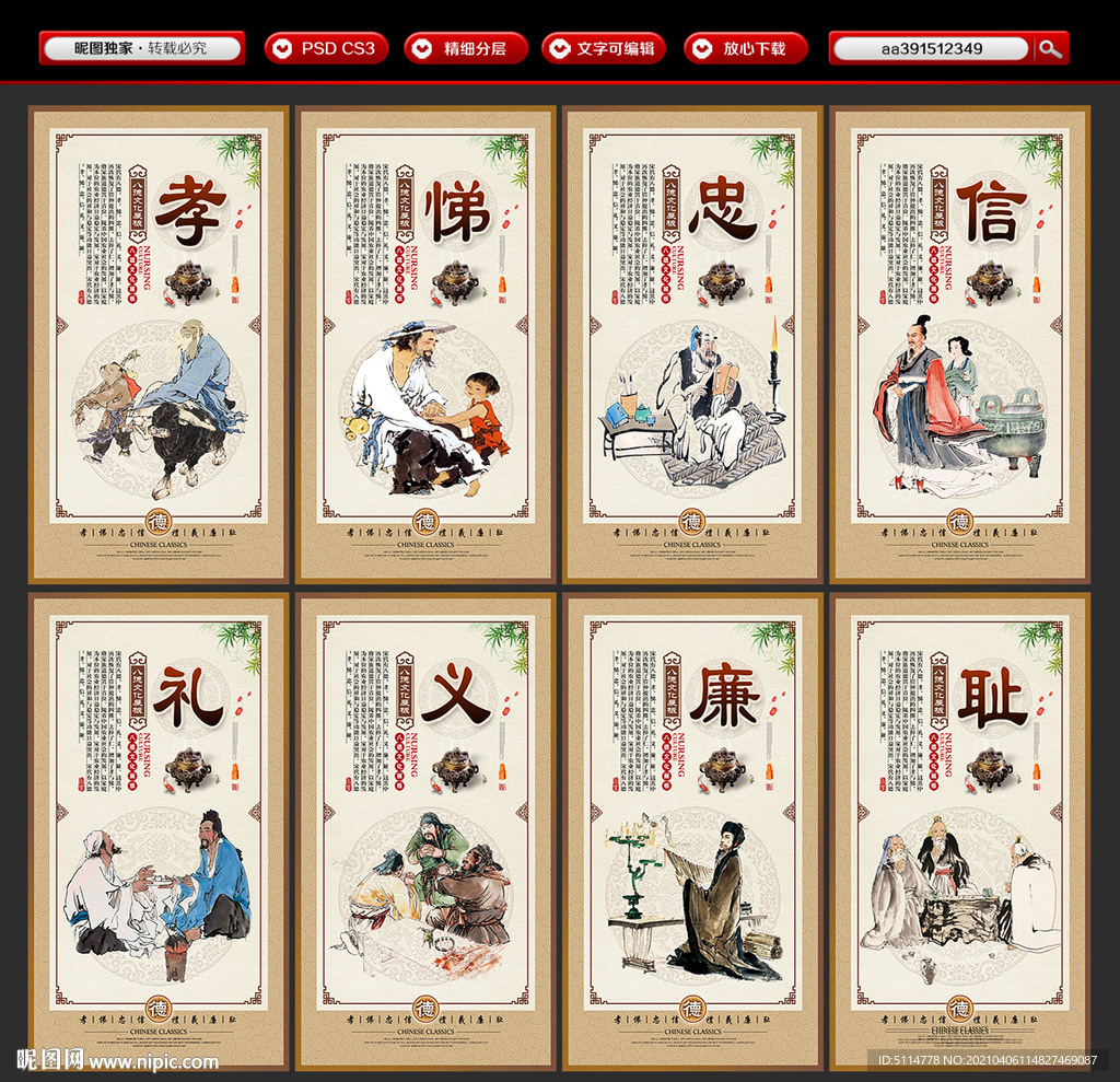 孝悌忠信 礼义廉耻