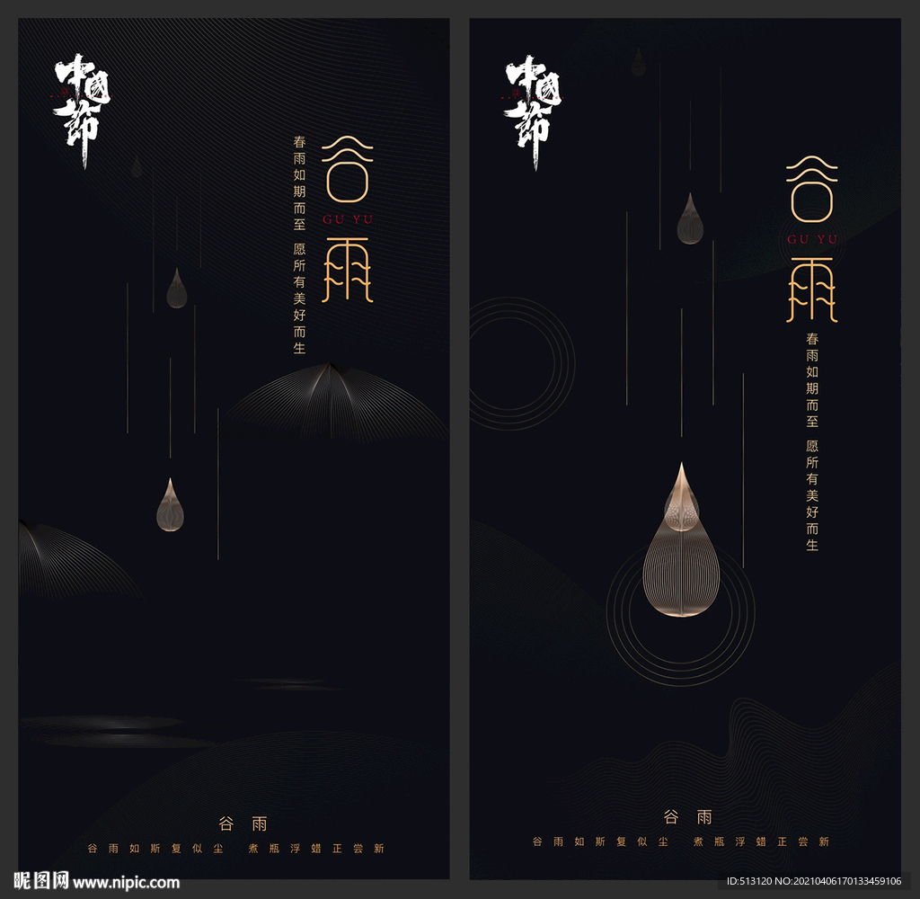谷雨 节气海报