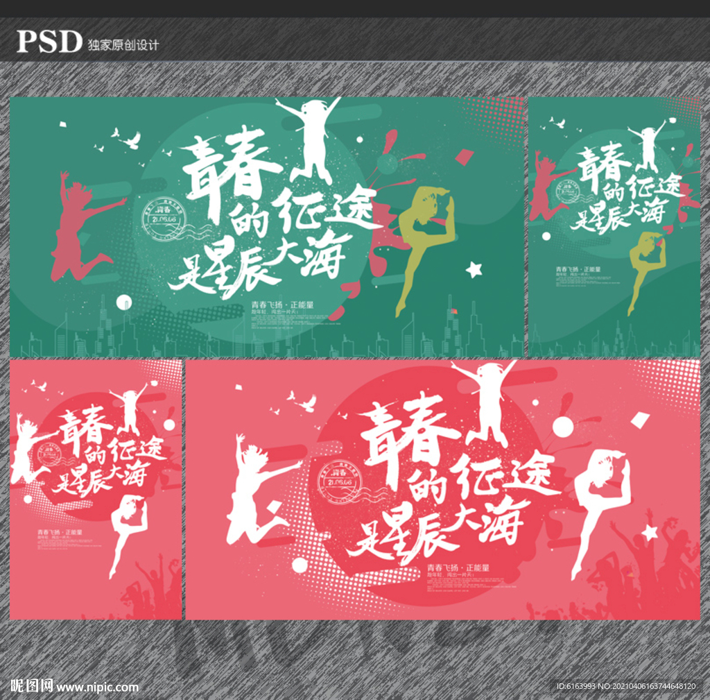 青春
