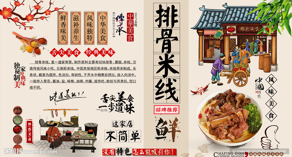 排骨米线背景墙