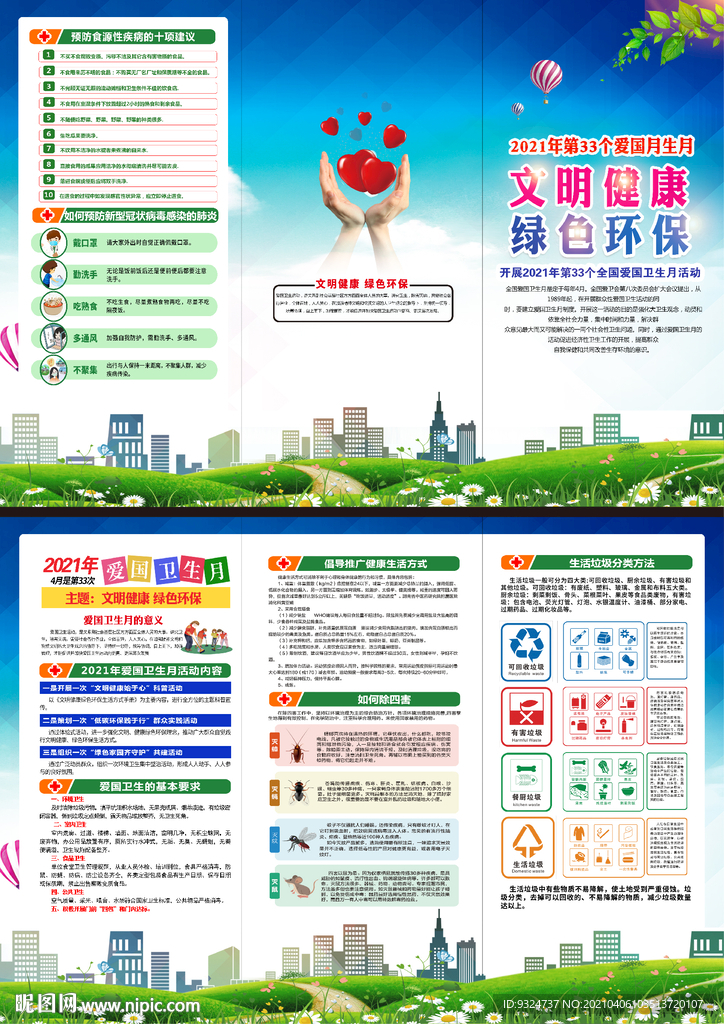2021年爱国卫生月三折页