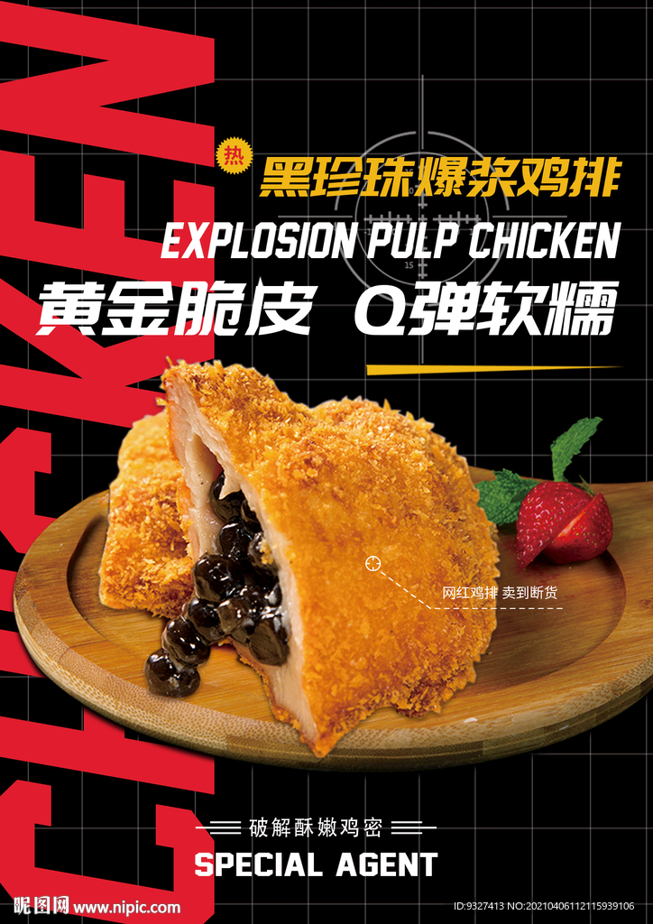 爆浆鸡排