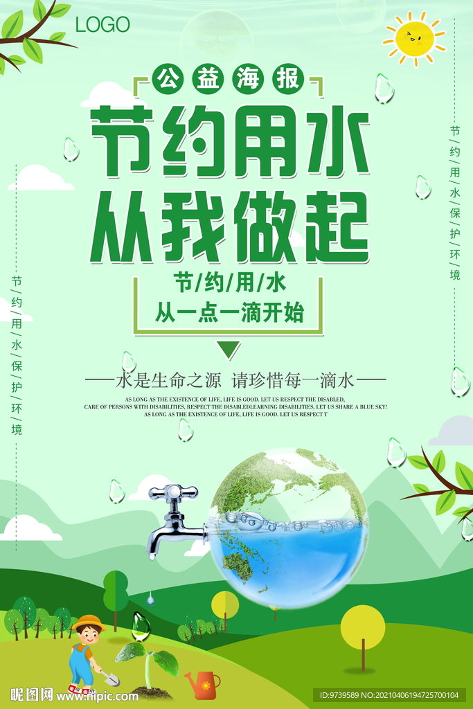 节约用水