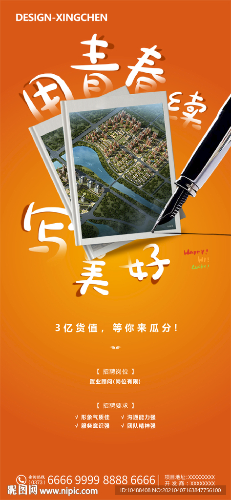 地产橙色照片招聘海报微信