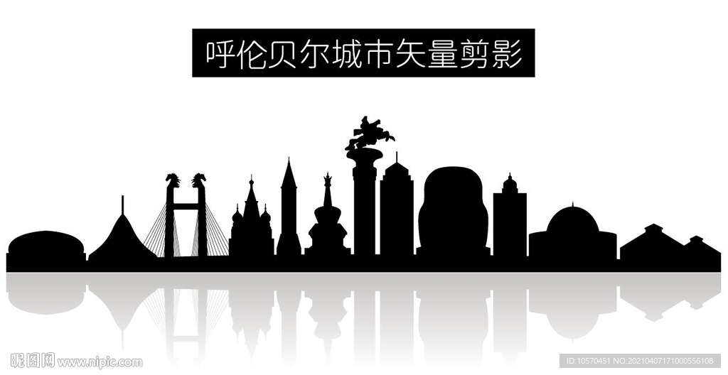 呼伦贝尔城市矢量剪影