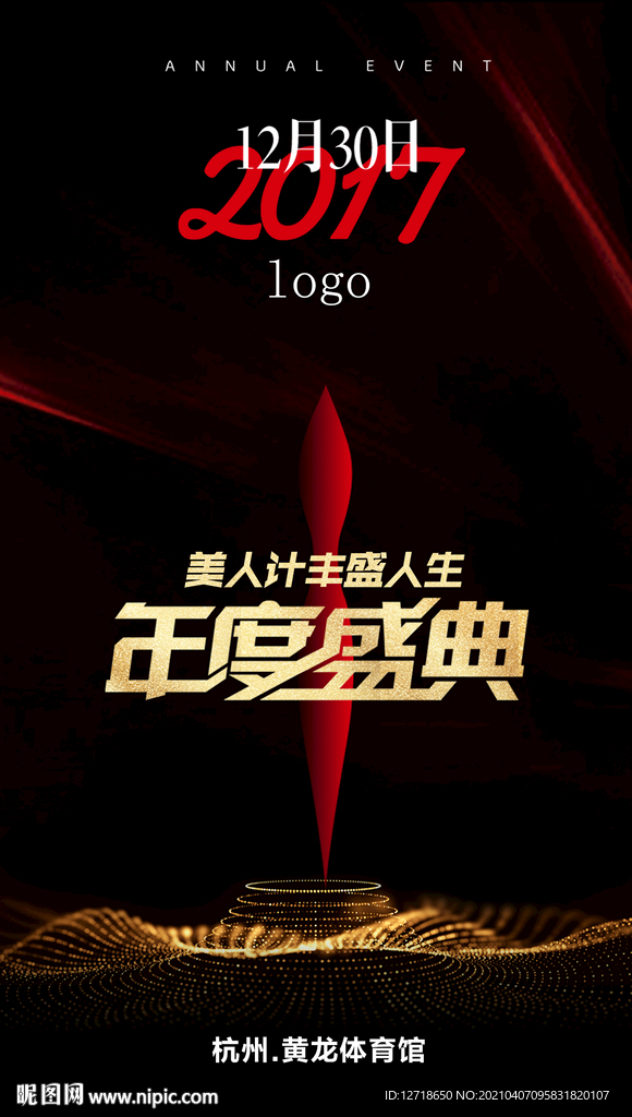 17年年度盛典主题海报