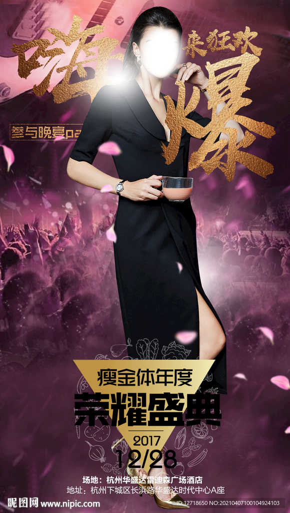 荣耀盛典造势海报