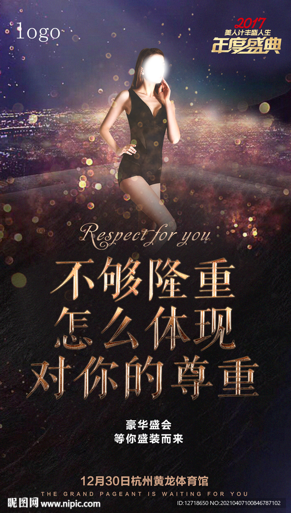 年度盛典宣传海报