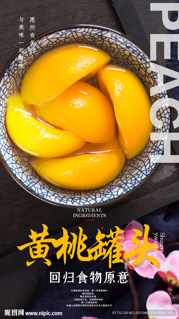 黄桃罐头海报
