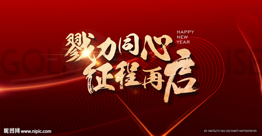 勠力同心 征程再启年会主画面