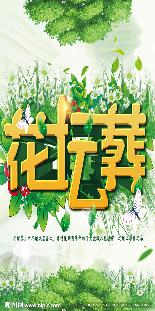 花坛葬