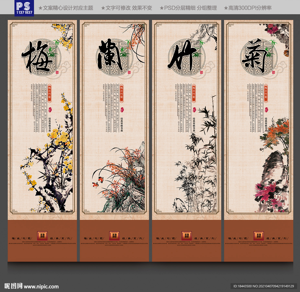 梅兰竹菊