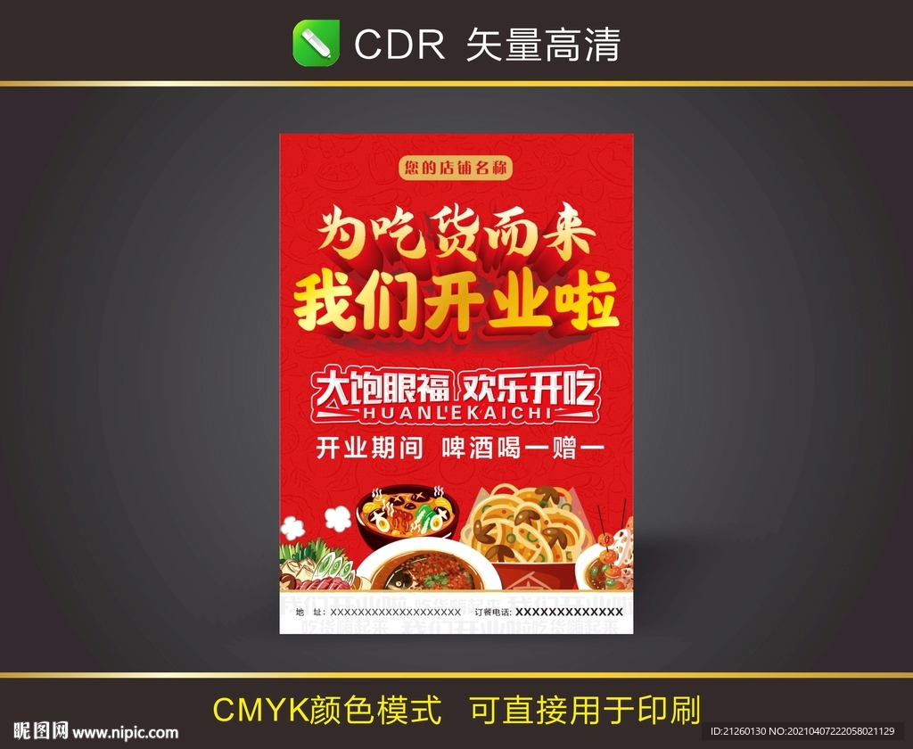 饭店开业 吃货单页