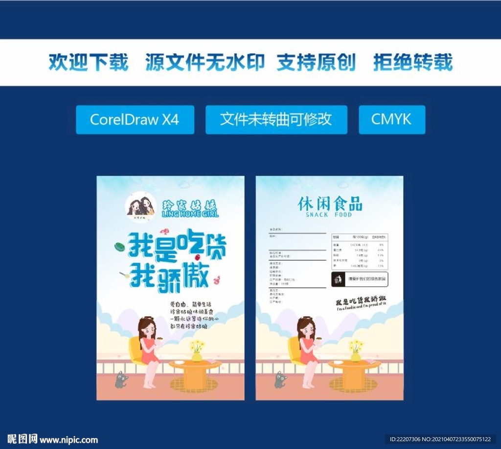 休闲食品包装设计图片