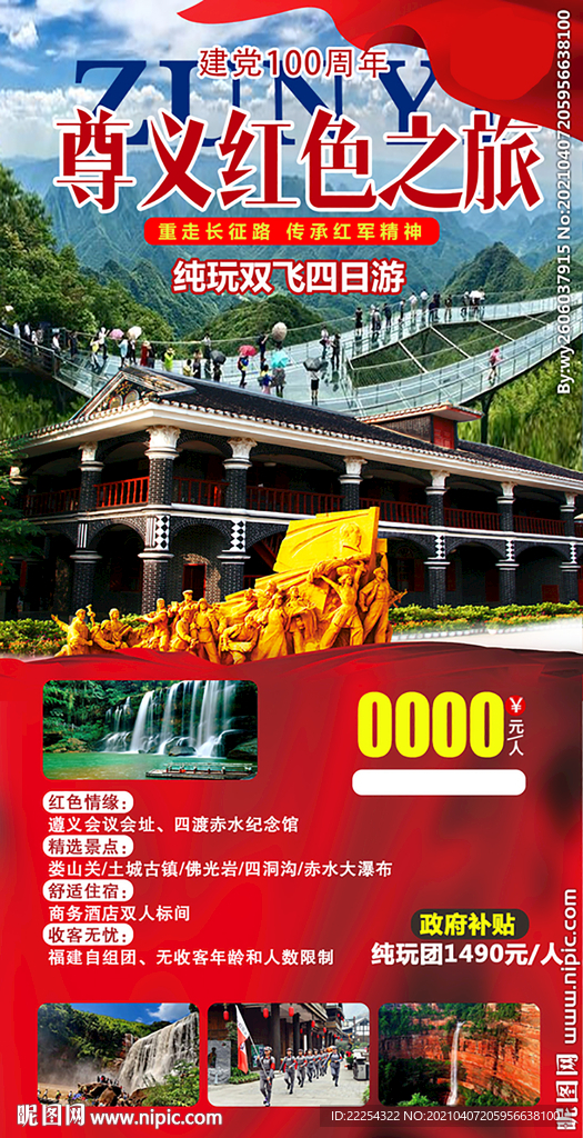 遵义 红色背景 红色经典 抗日