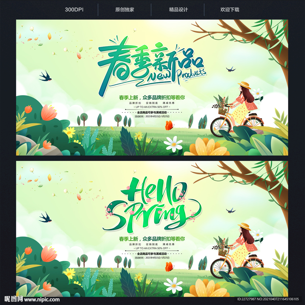 春季新品上市