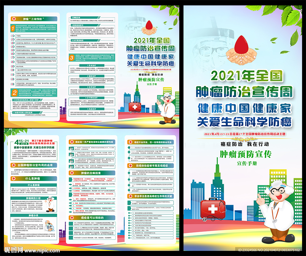 2021肿瘤防治宣传周展架