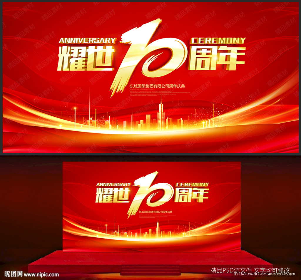 十周年庆