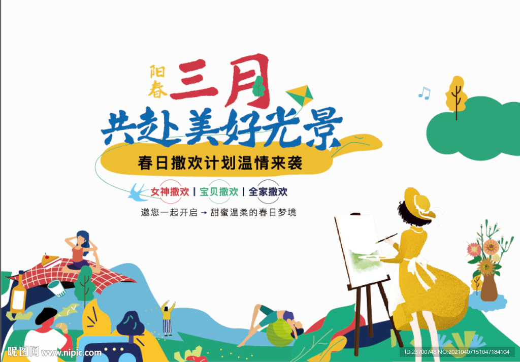春日暖场活动