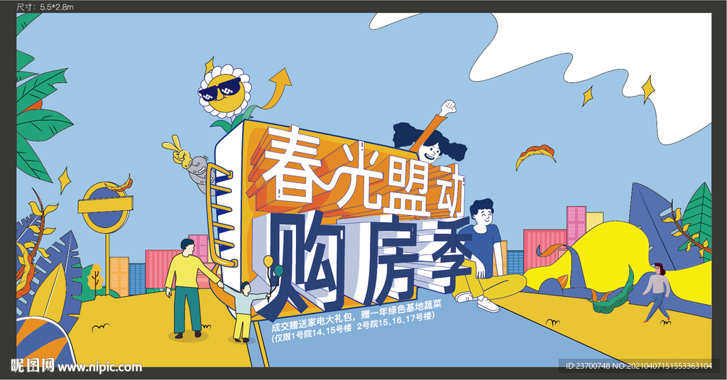 春日购房节活动