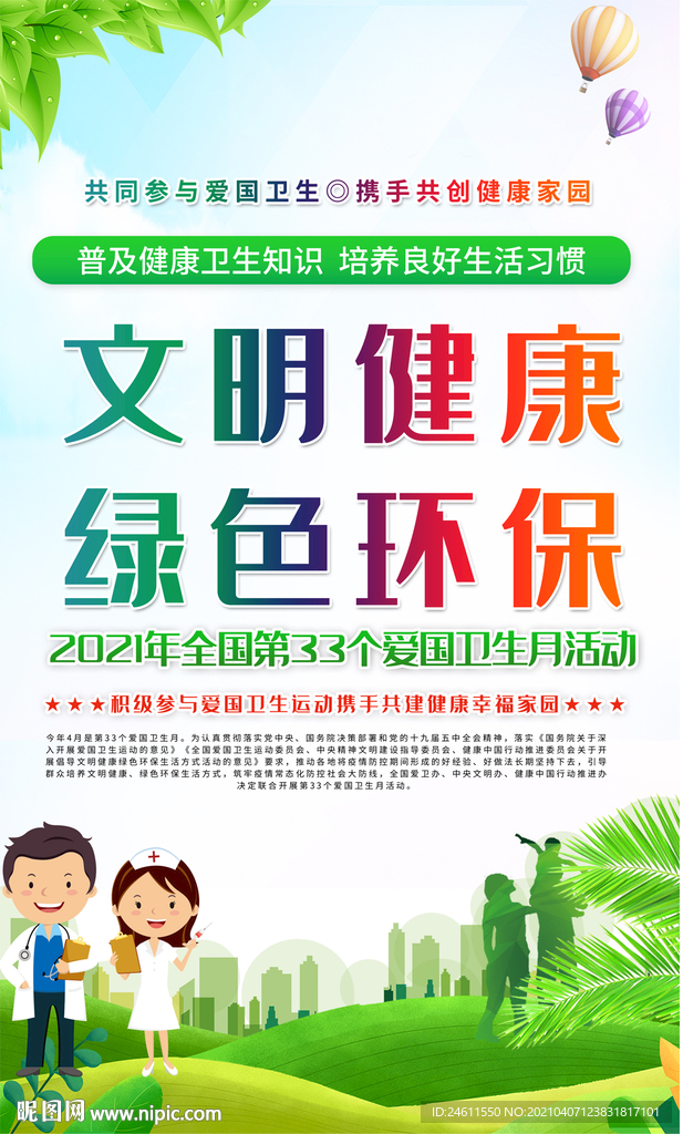 清新2021爱国卫生月宣传海报