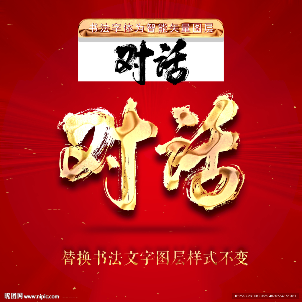 对话