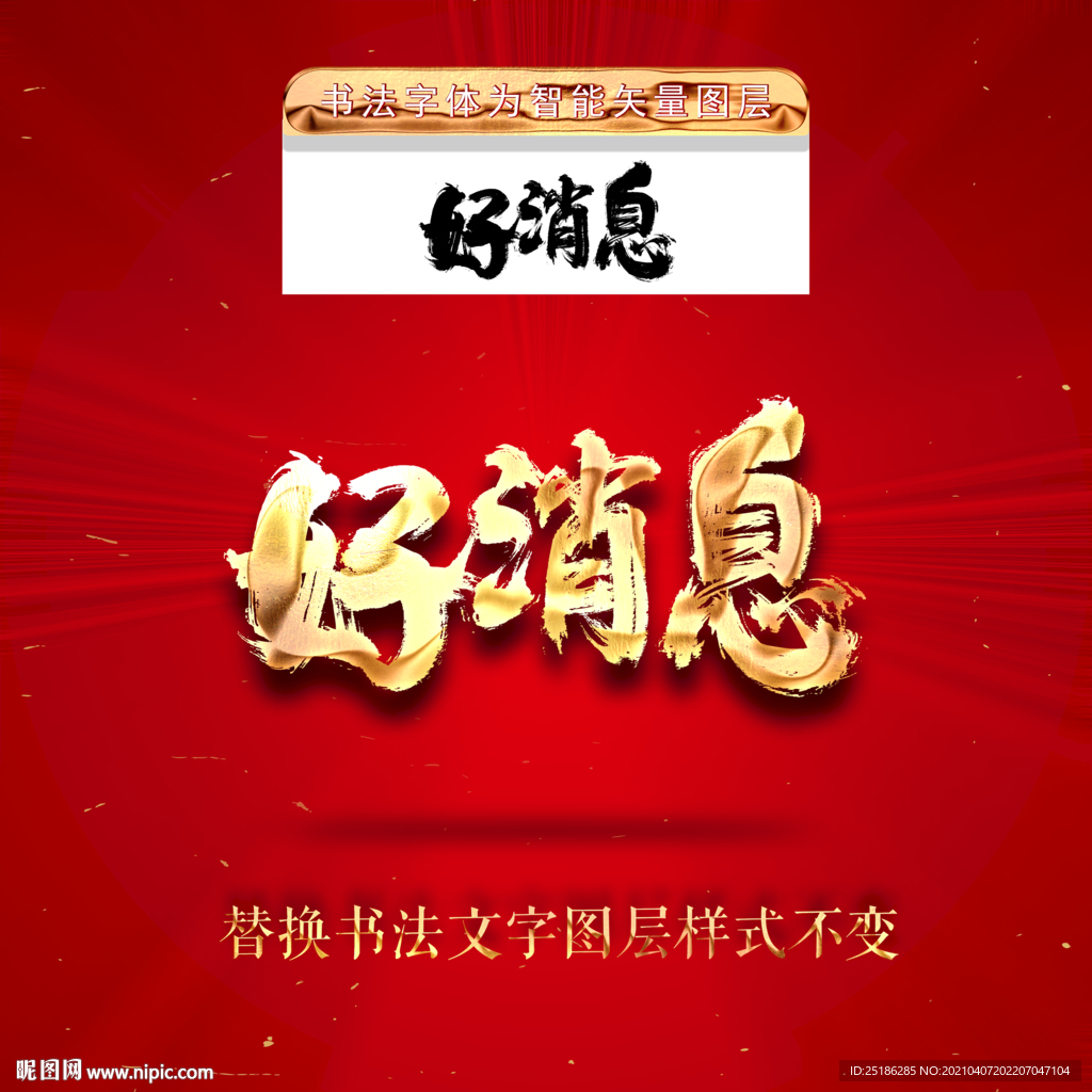 好消息