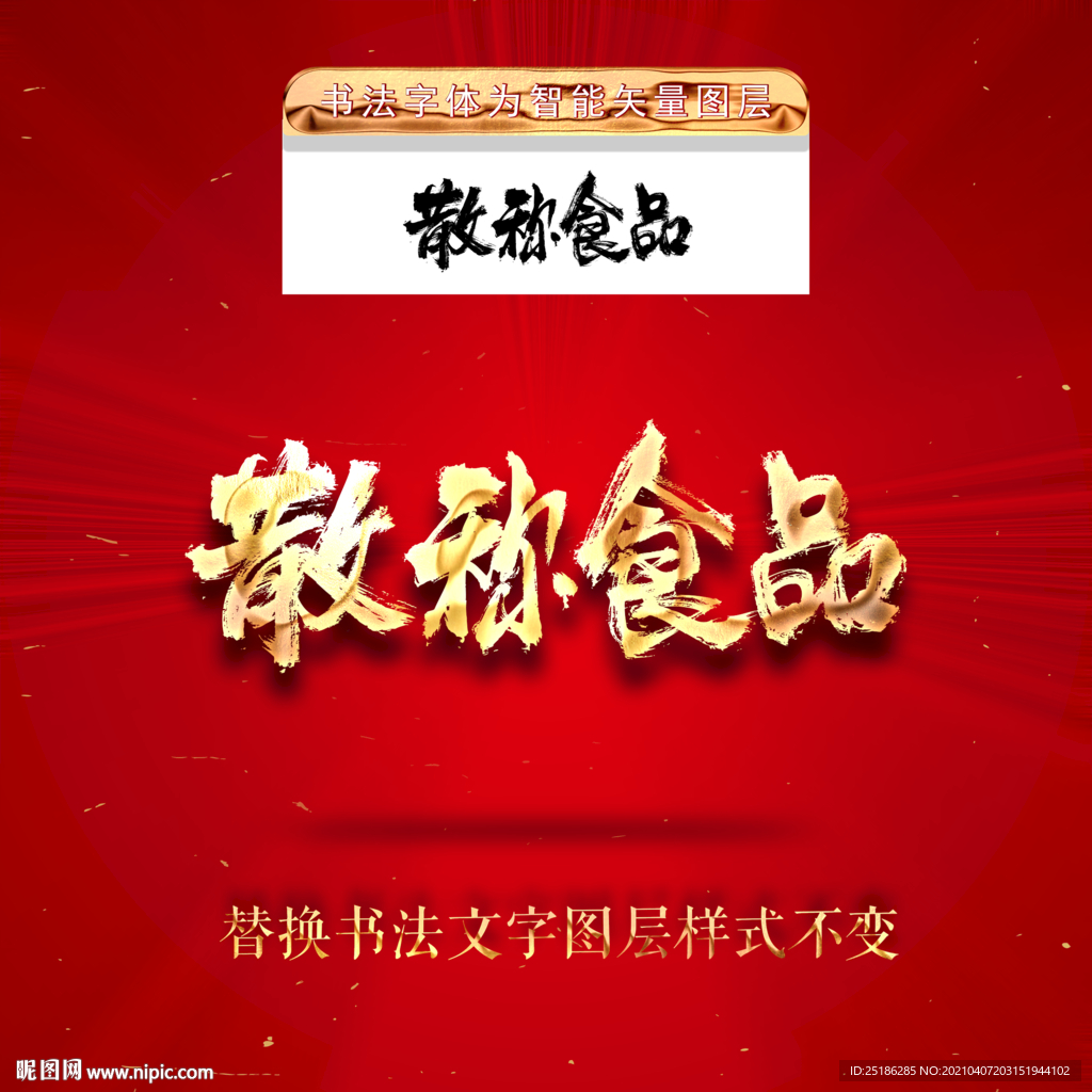 散称食品