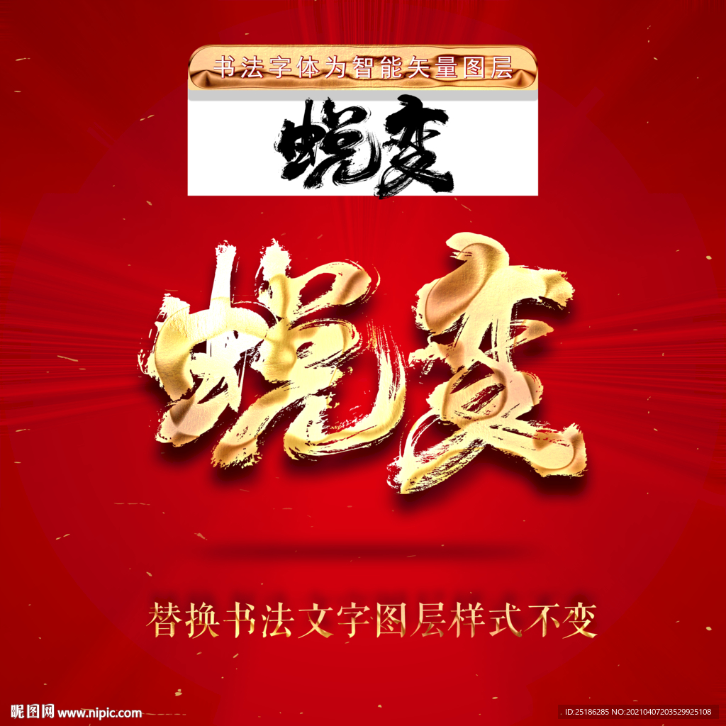 蜕变