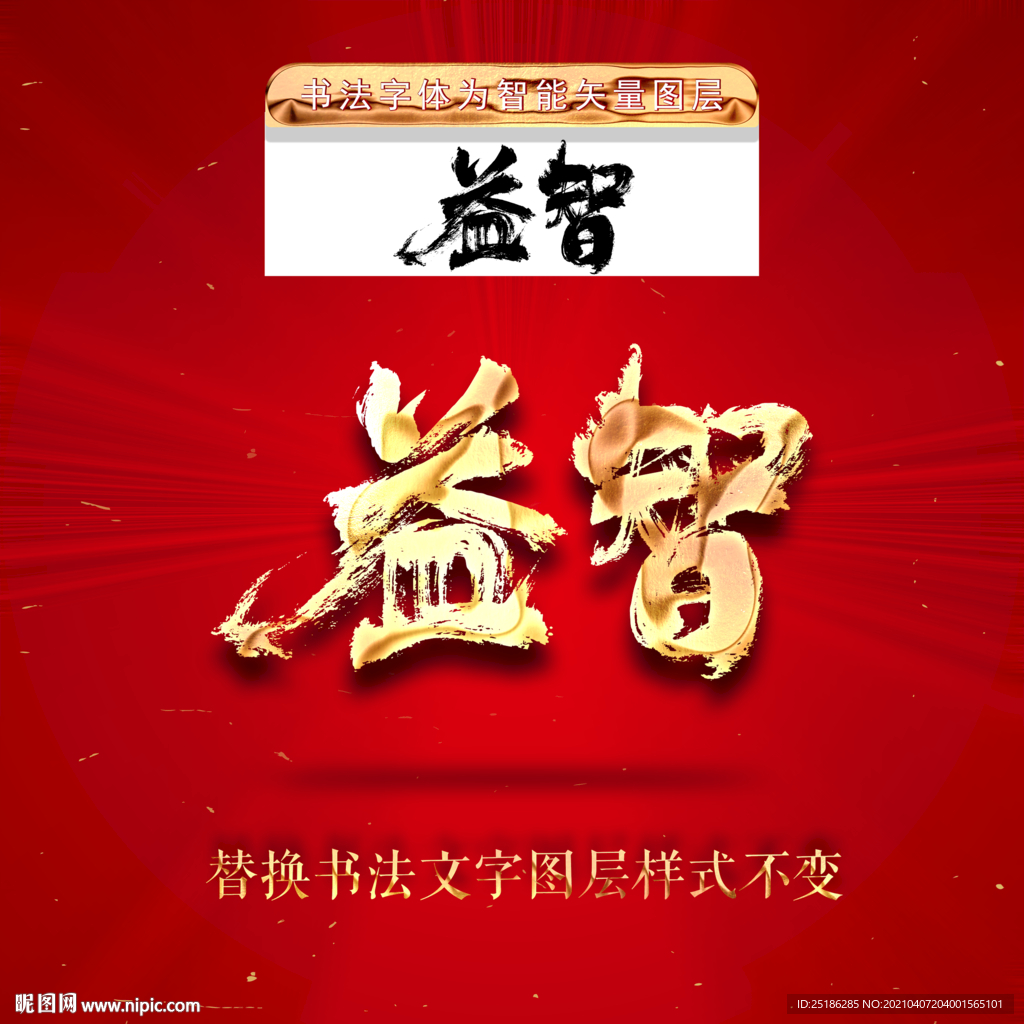 益智