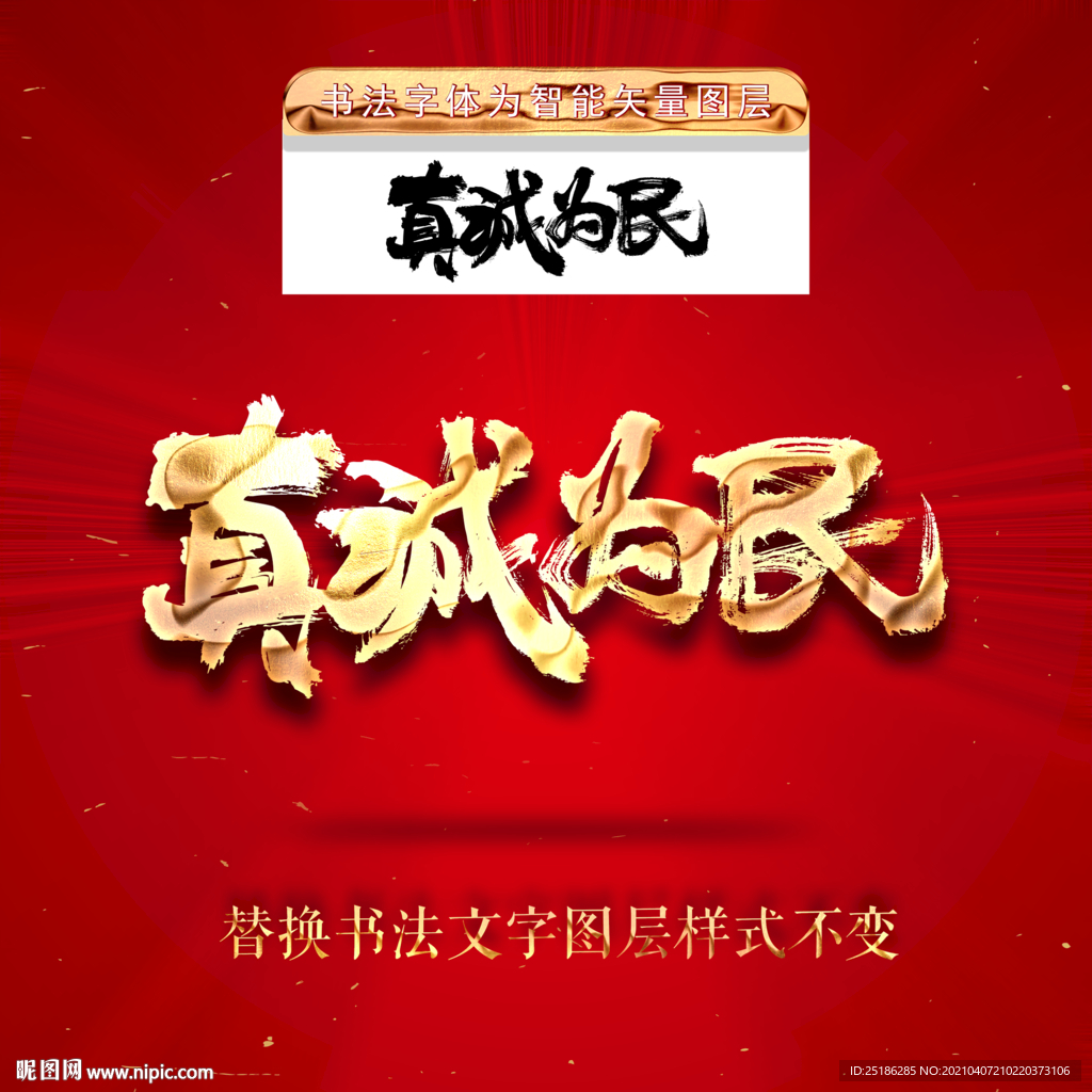 真诚为民