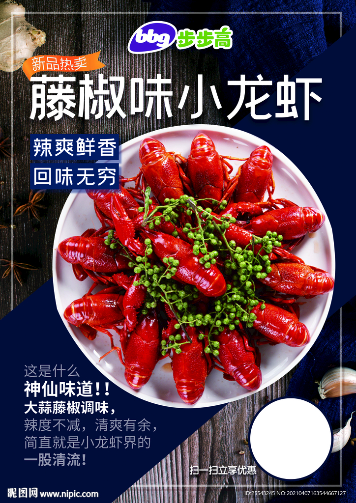 藤椒味小龙虾