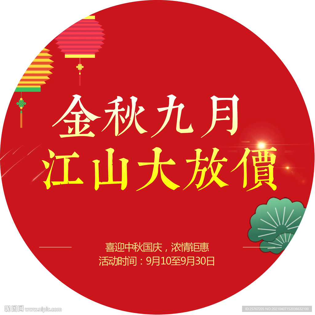 中秋节活动促销地贴海报红色
