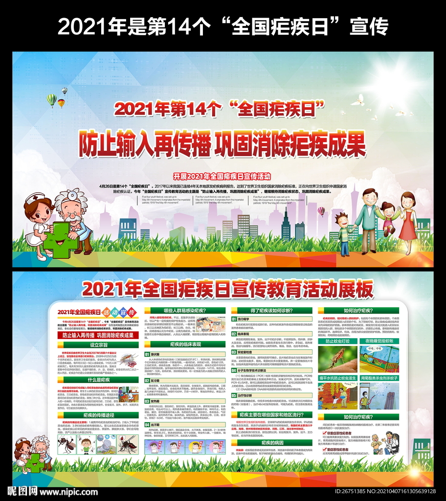 全国疟疾日